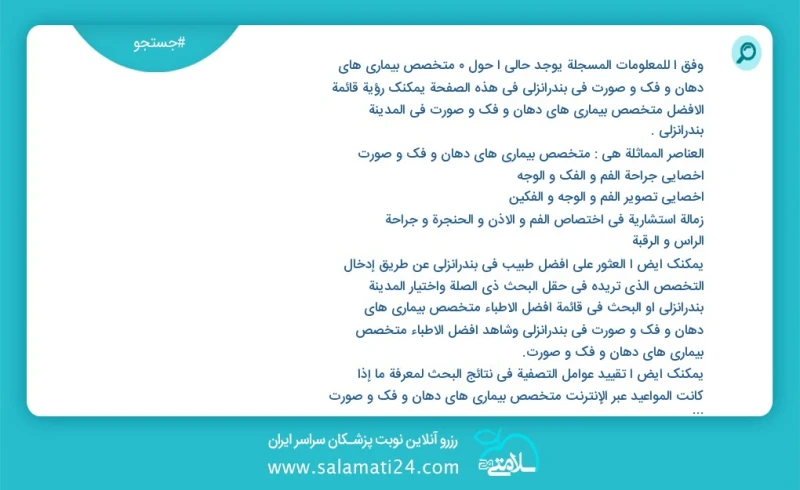 متخصص بیماری های دهان و فک و صورت در بندرانزلی در این صفحه می توانید نوبت بهترین متخصص بیماری های دهان و فک و صورت در شهر بندرانزلی را مشاهد...